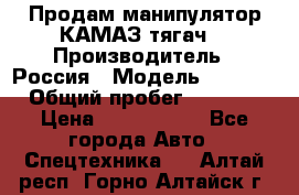 Продам манипулятор КАМАЗ тягач  › Производитель ­ Россия › Модель ­ 5 410 › Общий пробег ­ 5 000 › Цена ­ 1 000 000 - Все города Авто » Спецтехника   . Алтай респ.,Горно-Алтайск г.